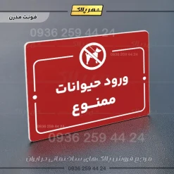 پلاک راهنما ورود حیوانات ممنوع - Image 22